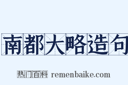 南都大略造句是什么意思的图片